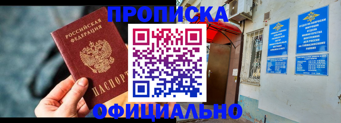 прописка 2025 в Мензелинске