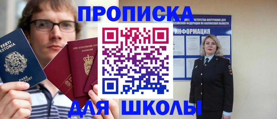 прописка для школы в Мензелинске